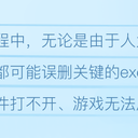 EXE文件误删先别慌！这份自救指南，让你轻松掌握恢复主动权