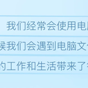 电脑文件打不开是什么原因？常见原因有这9点