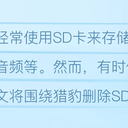 猎豹删除sd卡数据怎么恢复？原来可以这样找回