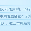 B站番剧/国产动画数据周报 #811 (26冬#01,25秋#14)