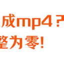 视频怎么转换成mp4格式？6招让你化整为零！
