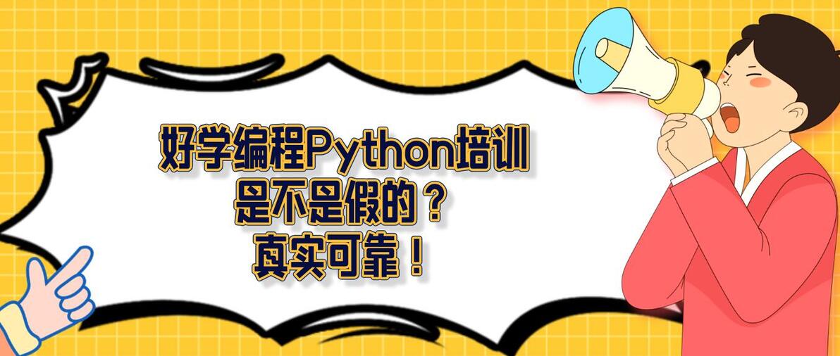 好学编程Python培训是不是假的?真实可靠! - 哔哩哔哩