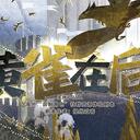 【染钟楼】剧本社区—第767期《黄雀在后》