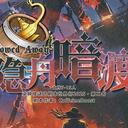 【染钟楼】剧本社区—第526期《隐舟暗渡v4》