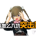 新・突击莉莉入坑剧情观看指南