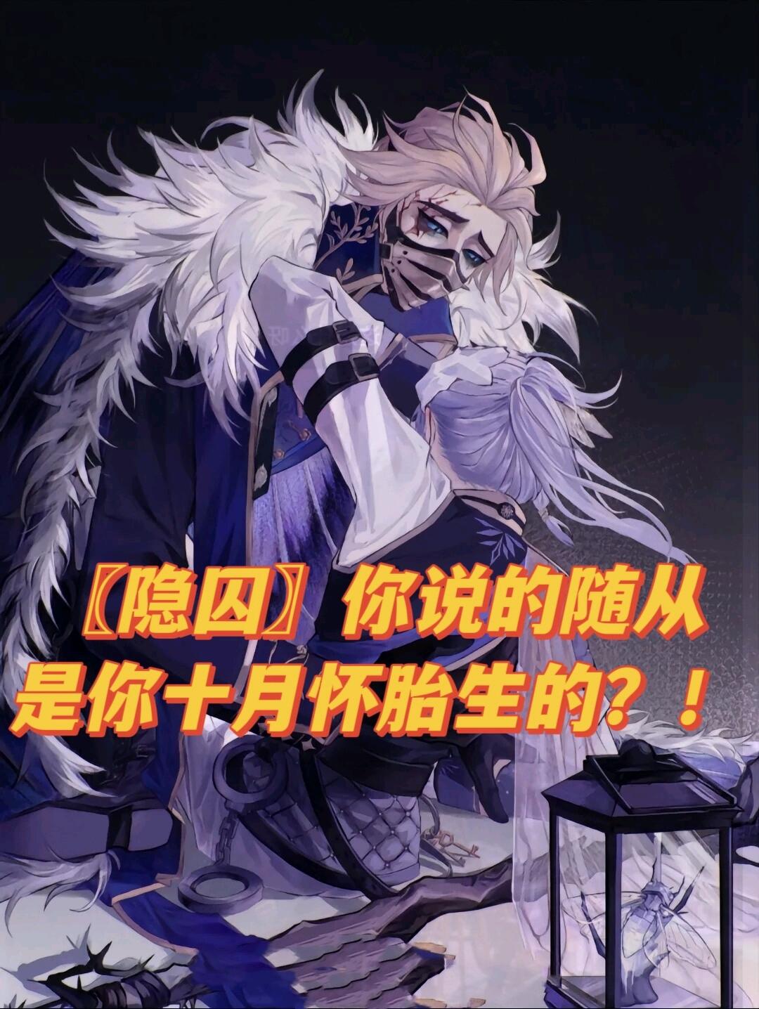 〖隐囚〗你这位小隐士随从,为什么这么像我呢?第五人格同人文 - 哔哩哔哩