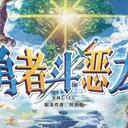 【染钟楼】剧本社区—第413期《勇者斗恶龙v2.8.1》