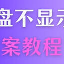 什么原因会导致移动硬盘不显示？这5个方案搭配图文教程，带你找回数据