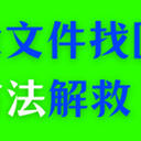 u盘删除的文件怎么找回？5种方法解救u盘删除的文件