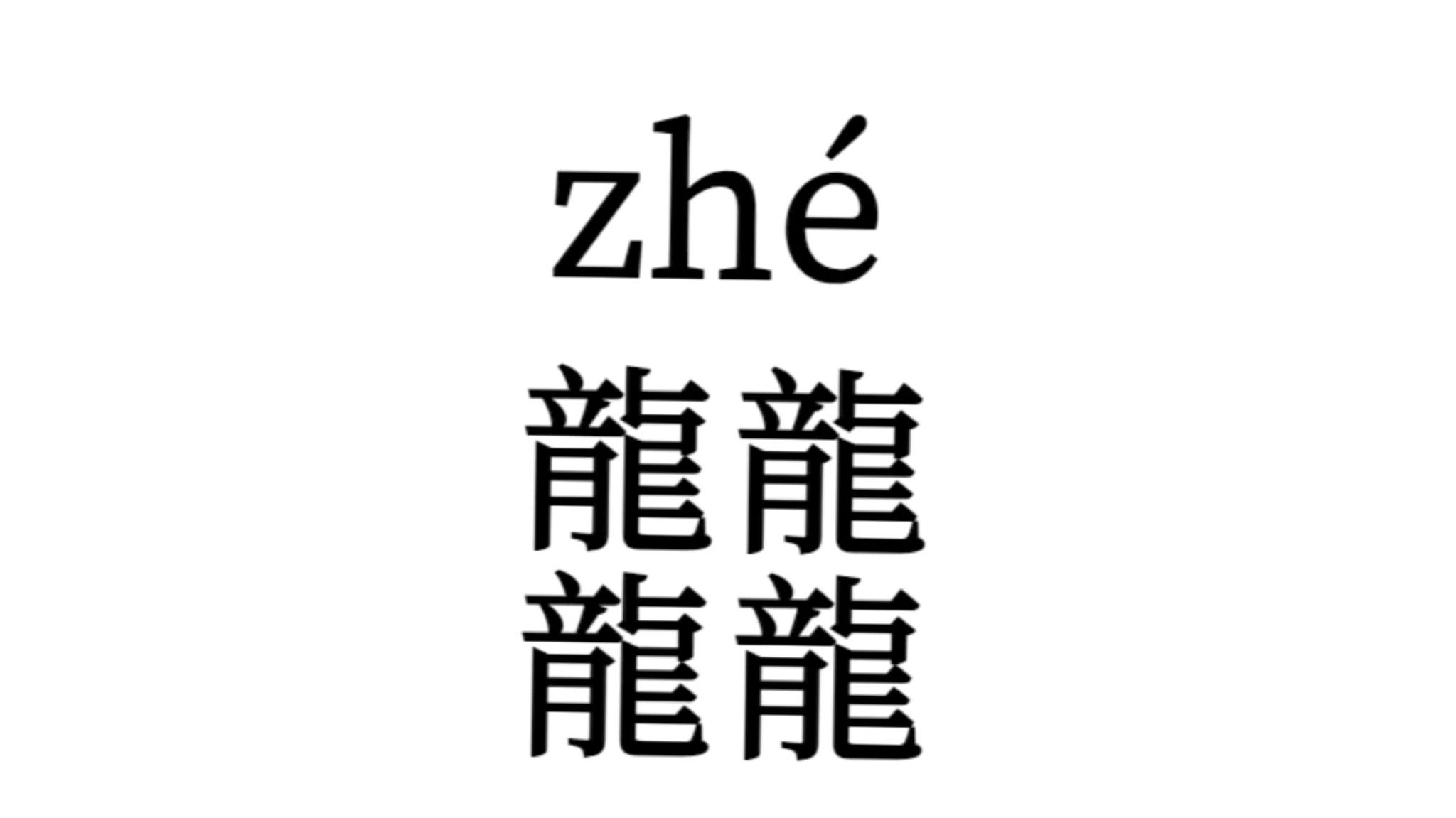 龙年:龙龍龖龘 - 哔哩哔哩