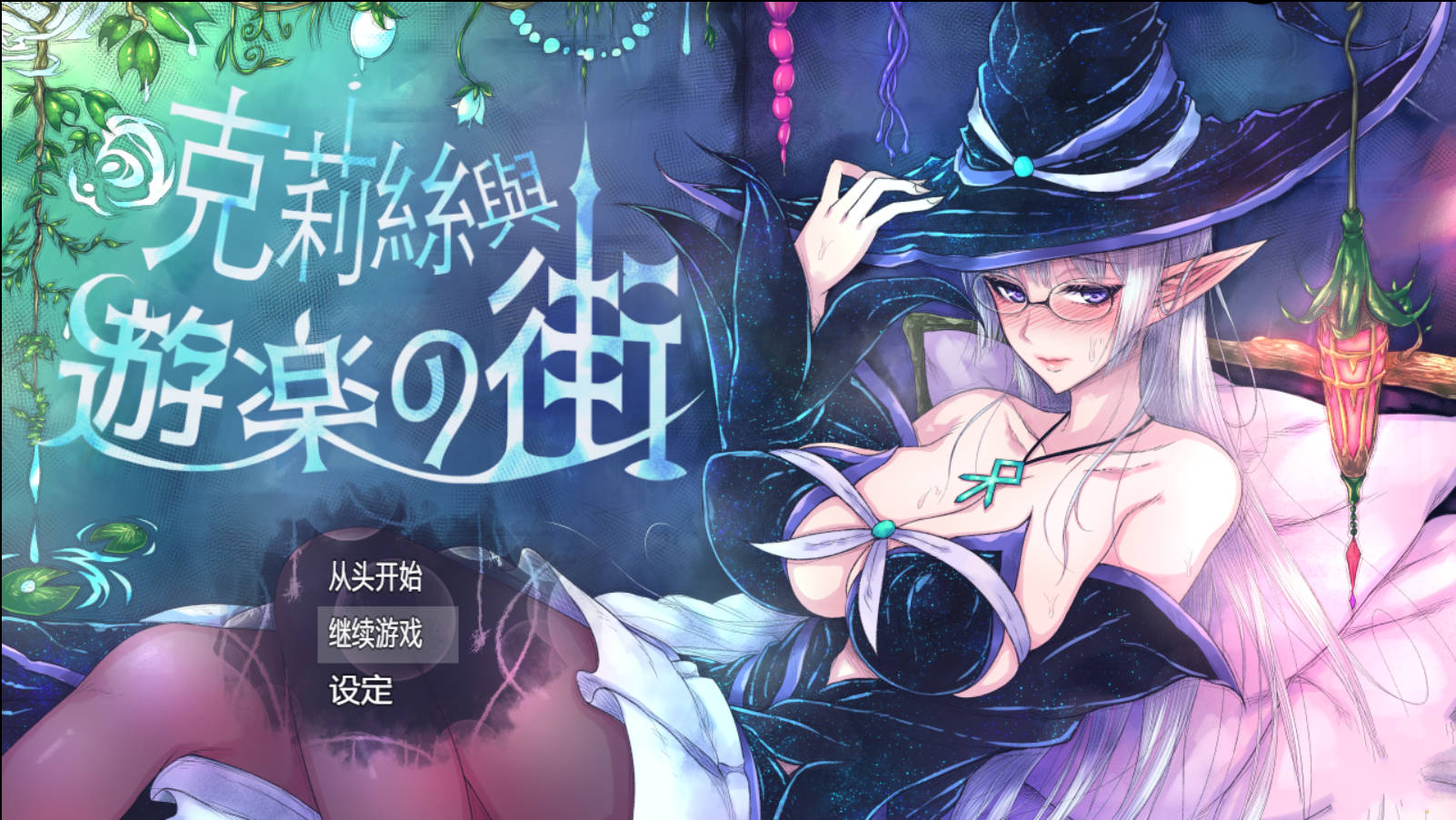 【游戏】电脑【精品ARPG/羞耻露出/步兵】克丽丝与游乐之街+全回想 V1.2.8 STEAM官中【800M】【949】