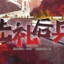 【染钟楼】剧本社区—第364期《先礼后兵》及马老师个人专栏