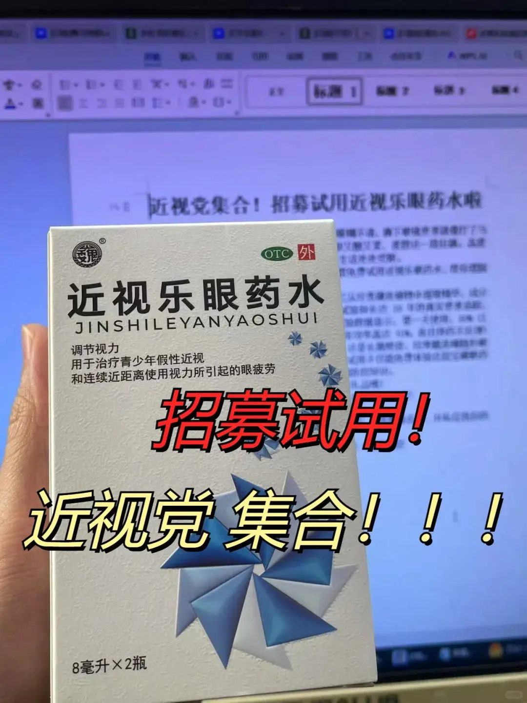近视党集合!招募试用近视乐眼药水啦