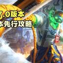 《英雄联盟手游》7.0版本 版本先行攻略【峡谷分析师】艾欧尼亚庆典版本