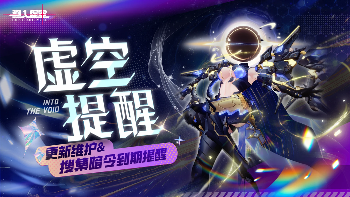 虚空公告 |12月14日维护&搜集暗令即将到期提醒 - 哔哩哔哩