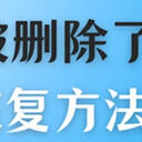 电脑资料删除后如何恢复？这5种技巧解决恢复难题