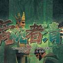 【染钟楼】剧本社区—第666期《旁观者清》