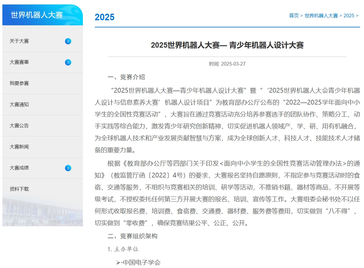 2025世界机器人大赛公告发布！青少年机