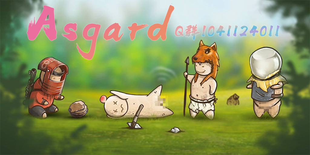 ! Asgard 1服 中国|官方|原倍|月清新手服	3.23更新