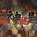 【染钟楼】剧本社区—第674期《三神谜题》
