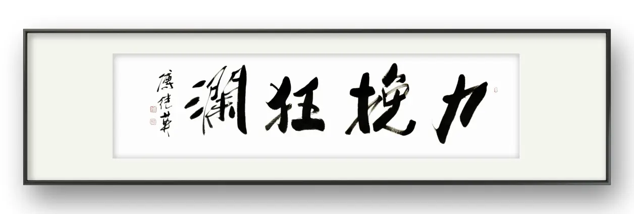 励志书法 傅继英书法作品《力挽狂澜》面对挑战,不言放弃 - 哔哩哔哩