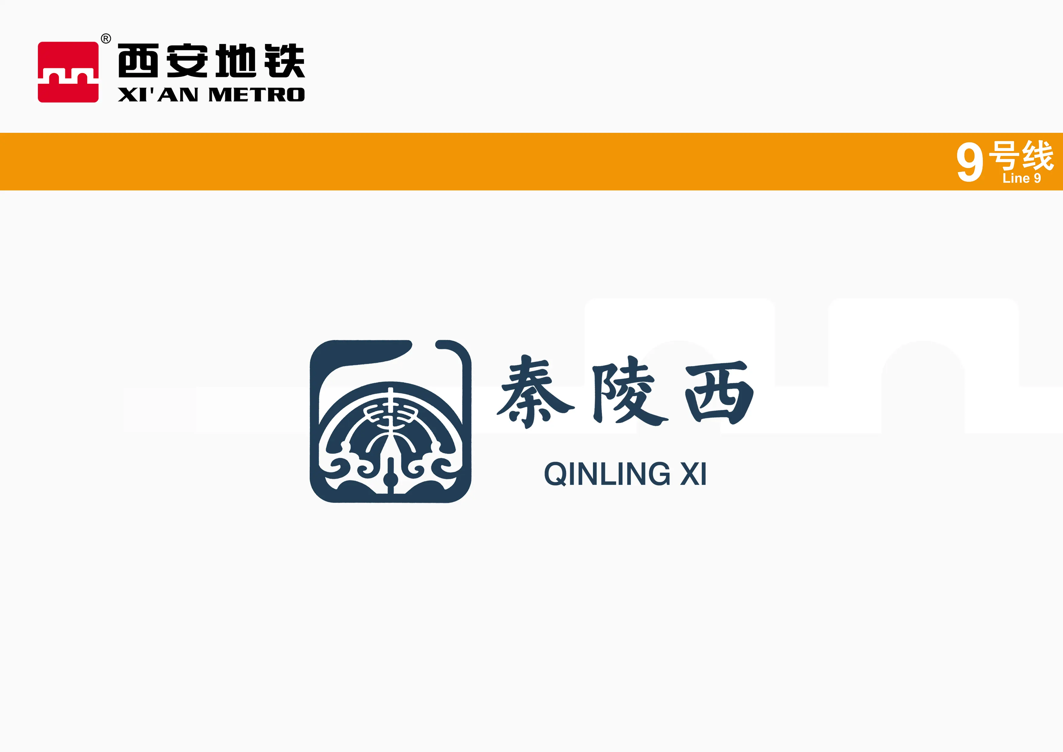 西安地铁9号线标准站徽