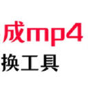 flv怎么转换成mp4格式？全网公认好用的视频转换器，7款工具