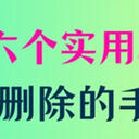手机照片删除了还能恢复吗？六个实用的秘诀教给您！