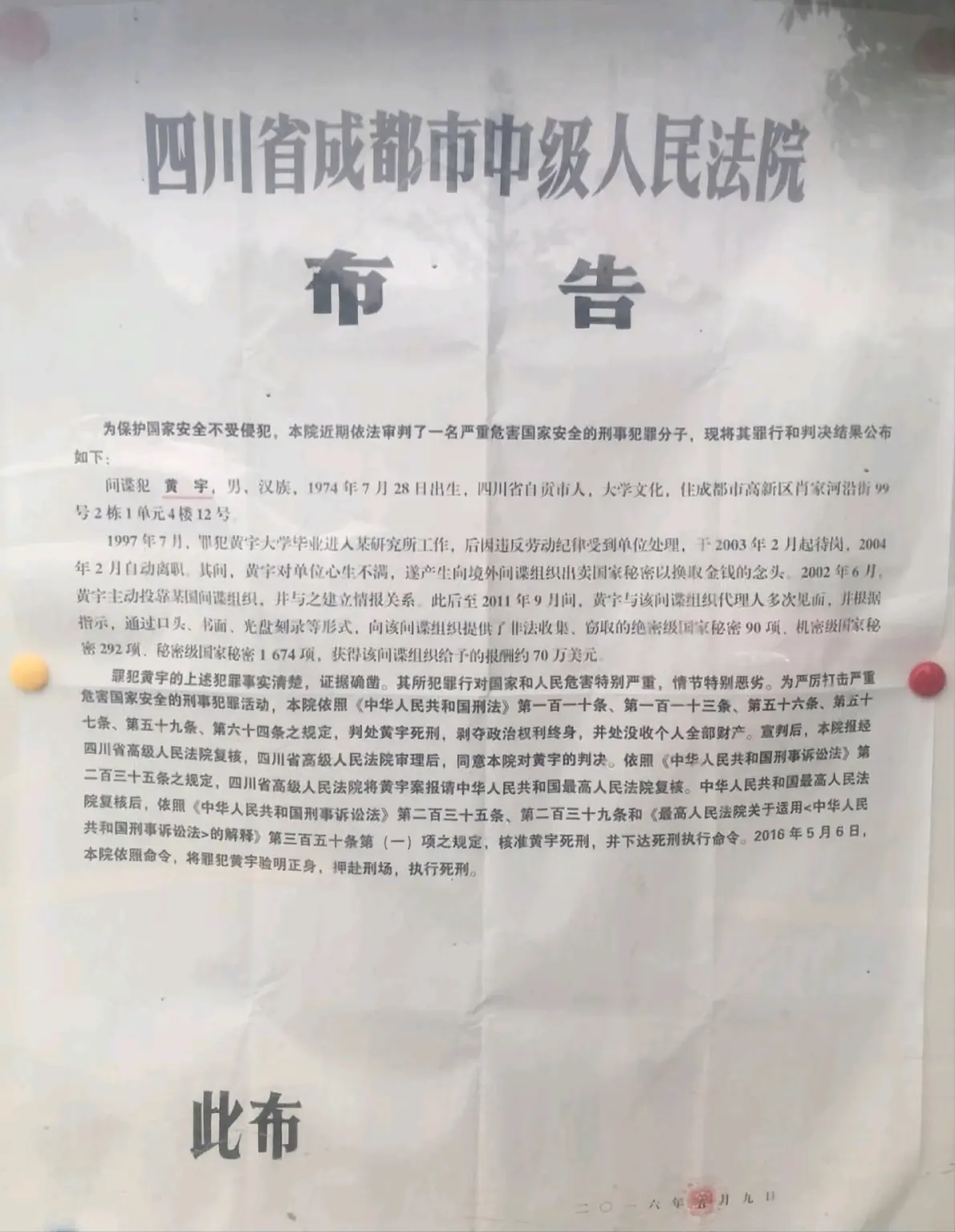 间谍犯黄宇 被执行死刑的布告