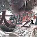 【染钟楼】剧本社区—第798期《大地之上》