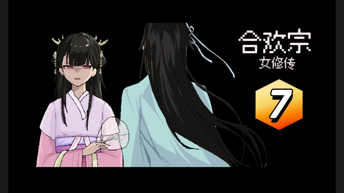 今天玩了什么-第一百零八期——《合欢宗女修传》 - 哔哩哔哩