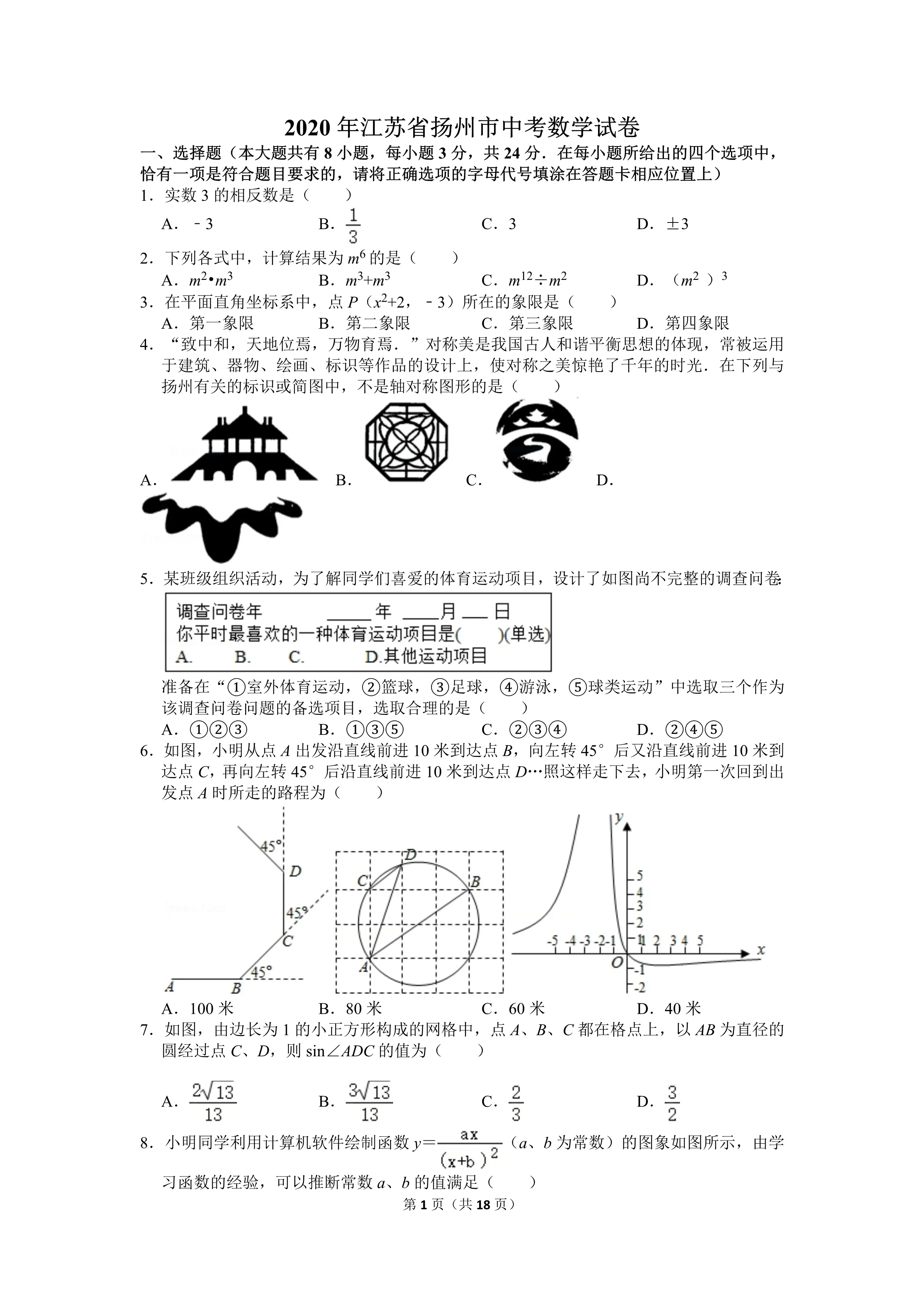 2020年江苏省扬州市中考数学试卷