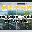 燕云十六声｜江南-杭州：见闻全收集02（南山-钱塘浦）