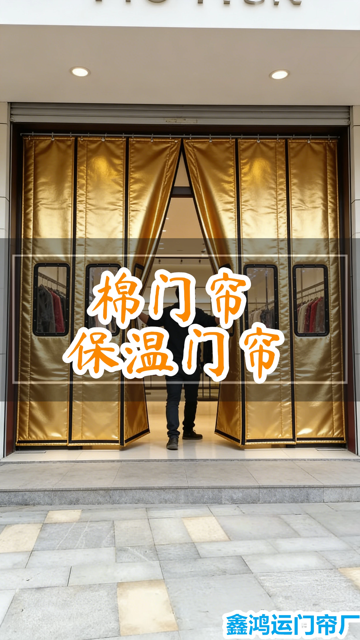 告别“漏风时代”:一家西安磁吸门帘厂如何用磁吸技术,重塑50万商户的入口经济? - 哔哩哔哩