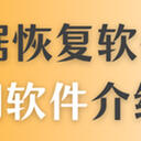 文件数据恢复软件哪款好用？你想知道的6款热门恢复软件都在这里
