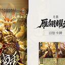 【三国杀大周天】【1.4.1.5.7.6】雁翎耀光：恶林