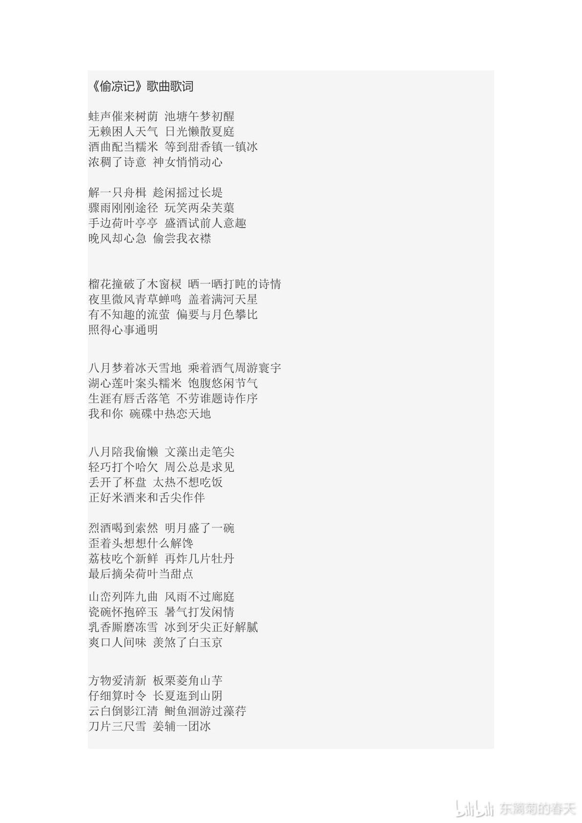 《偷凉记》歌曲歌词 - 哔哩哔哩