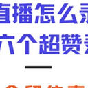 看直播怎么录屏，记住这六个超赞录屏攻略，轻松留存直播高光