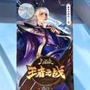 【三国杀大周天】【1.3.1.11.2】王者之战-星汉灿烂赛事体验包·壹
