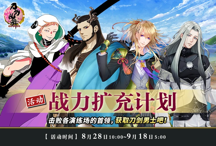 8月28日更新公告 「姬鹤一文字」登场「战力扩充计划」 8.5周年赠8.5万小判 - 哔哩哔哩