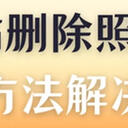 回收站删除的照片怎么恢复？教你5种方法解决