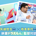 【哆啦A梦 剧场版】监督对谈：矢嶋哲生×寺本幸代（Part1）