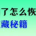 不小心把u盘里的文件删了怎么恢复？这5种宝藏秘籍值得尝试！