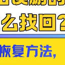回收站误删的文件怎么找回？6种数据恢复方法，成功率超高!