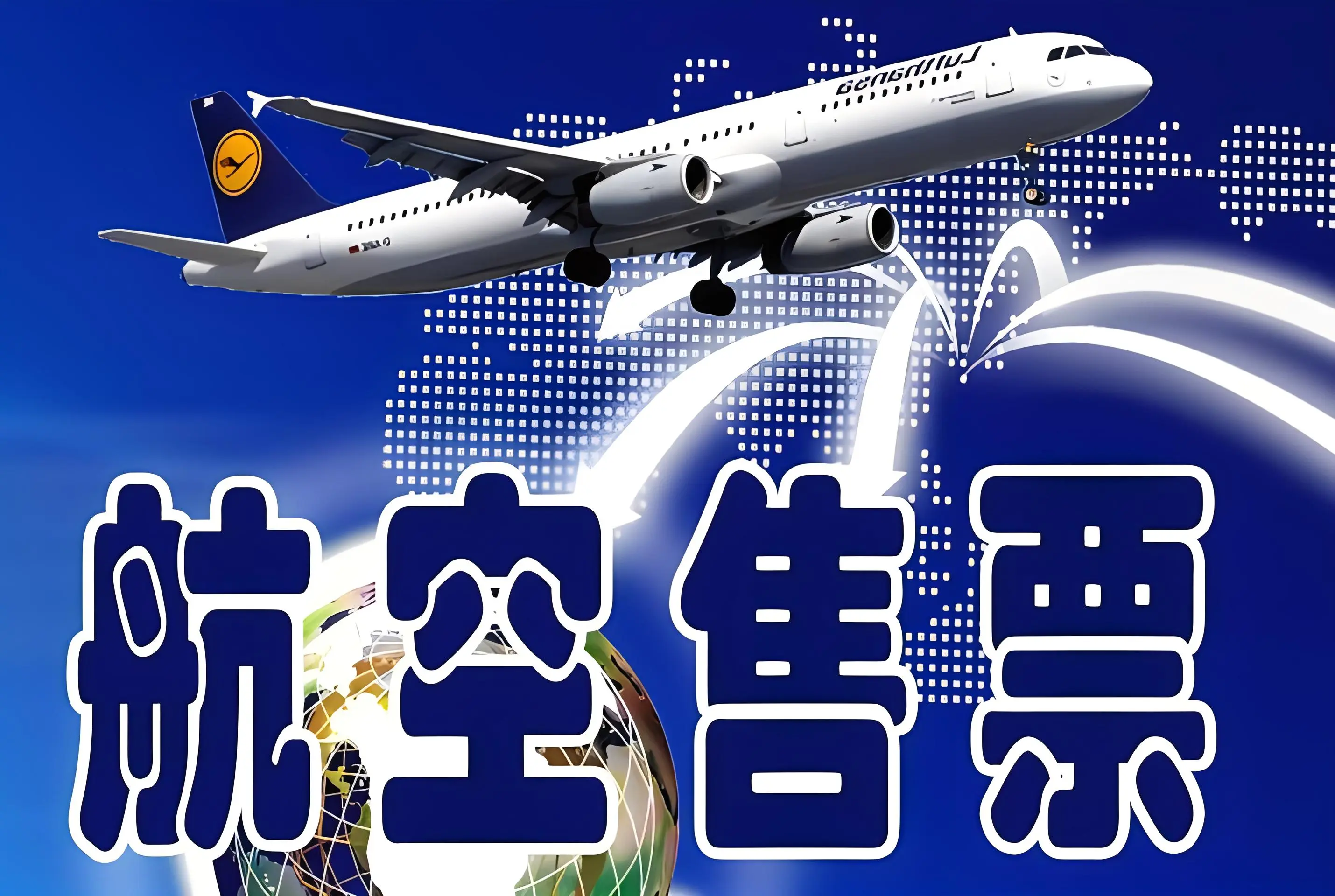 国际航协iata是航空机票销售资质