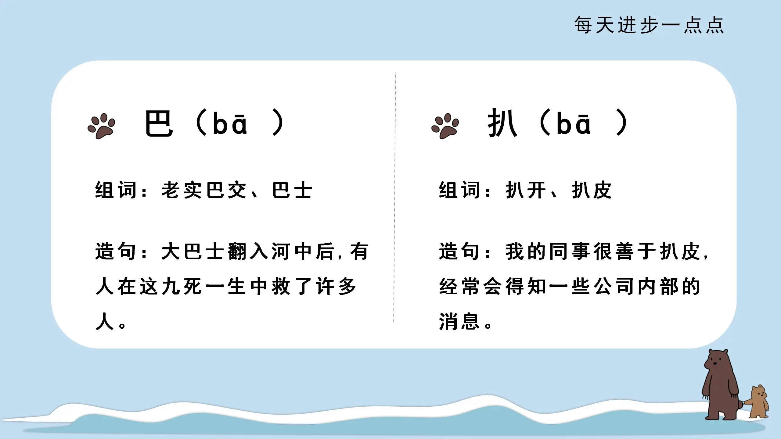 98三千基础字教学巴 扒发音组词造句