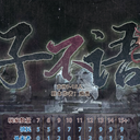 染·钟楼谜团—《子不语》说书人手册（7.1版本）