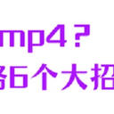 视频转换必备神器，mxf格式转mp4的6个工具