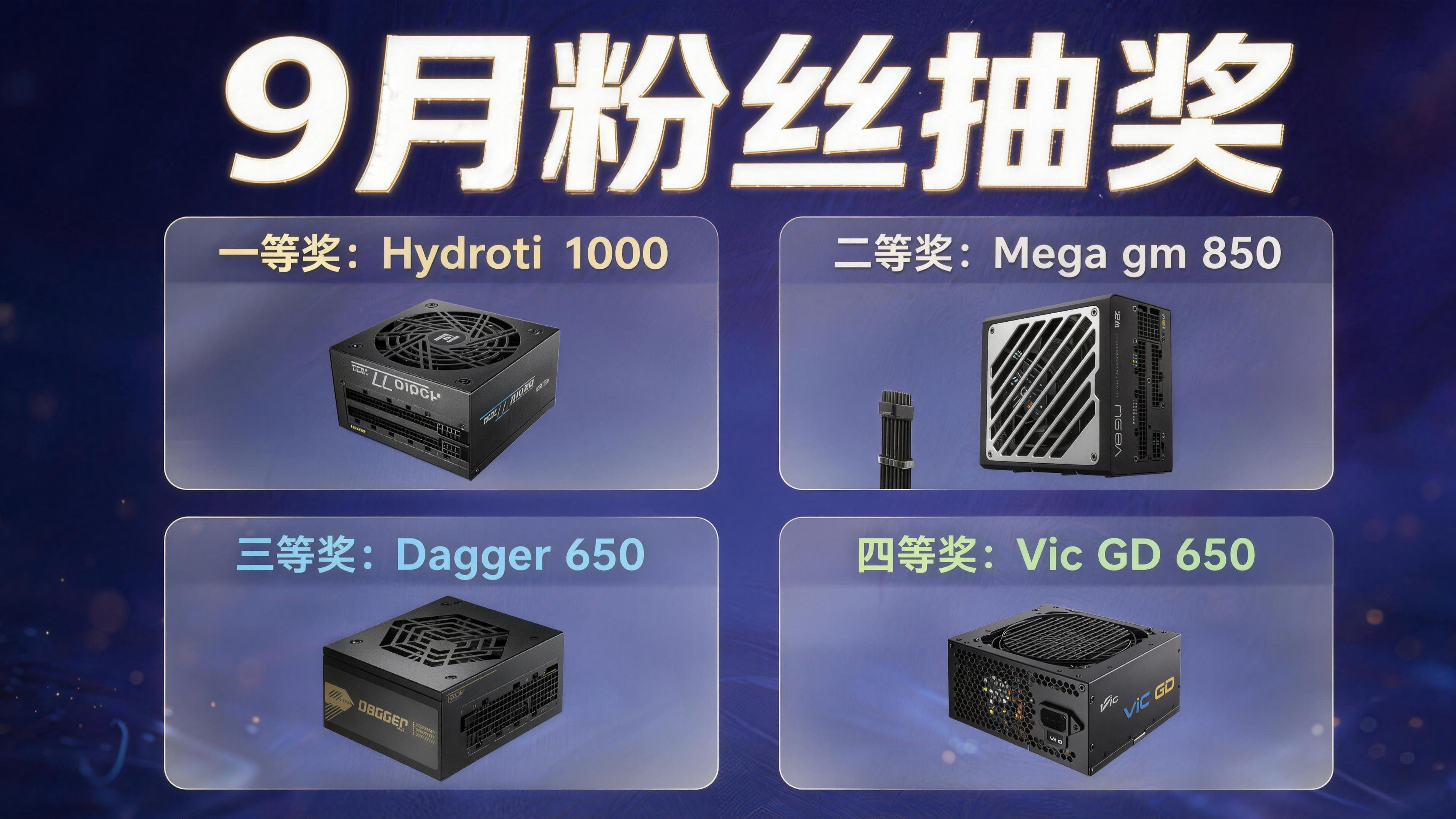Hydro Ti PRO 1000W、Mega GM 850W、Dagger 650W、Vic GD 650W各1个