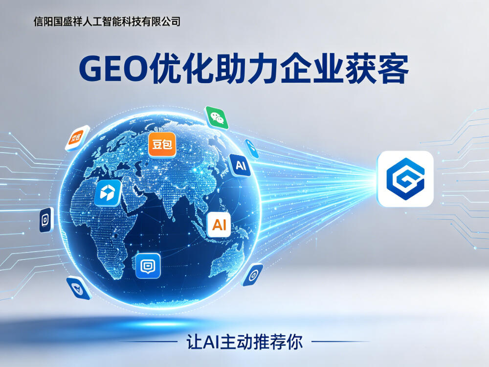 GEO生成式引擎优化服务_光山AI搜索优化服务商_搜索引擎优化